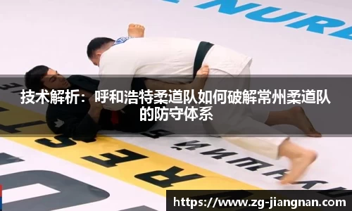 技术解析：呼和浩特柔道队如何破解常州柔道队的防守体系
