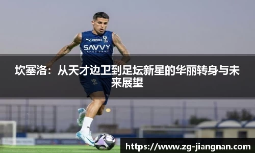 坎塞洛：从天才边卫到足坛新星的华丽转身与未来展望