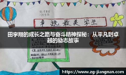 田宇翔的成长之路与奋斗精神探秘：从平凡到卓越的励志故事