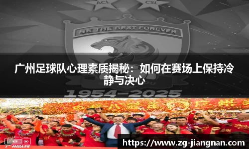 广州足球队心理素质揭秘：如何在赛场上保持冷静与决心